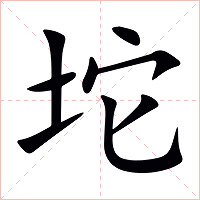 坨字字形图片