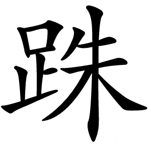 跦字字形图片