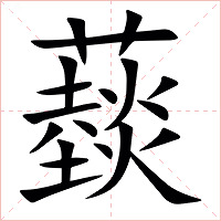 䕭字字形图片