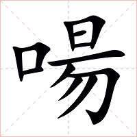 啺字字形图片
