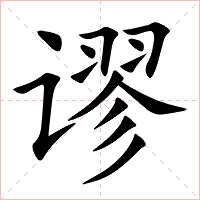 谬字字形图片