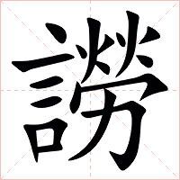 䜎字字形图片