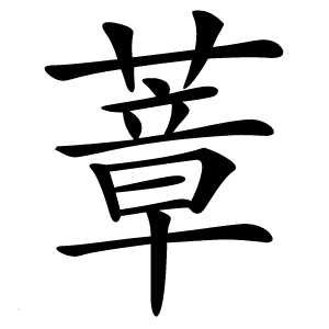 蔁字字形图片