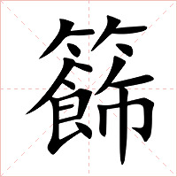 籂字字形图片