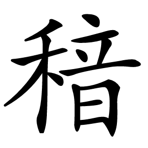 䅧字字形图片