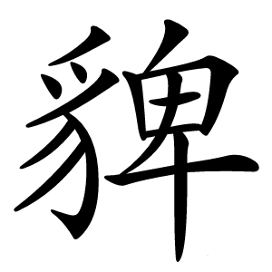 貏字字形图片