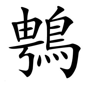 䳙字字形图片