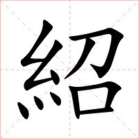紹字字形图片