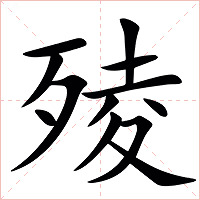 㱥字字形图片