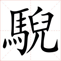 䮘字字形图片