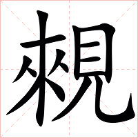 䚅字字形