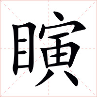 瞚字字形图片