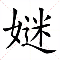 㜆字字形图片