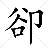 卻字字形图片