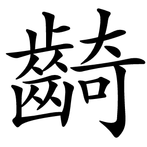 齮字字形图片