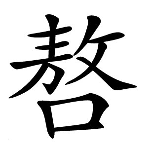 嗸字字形图片