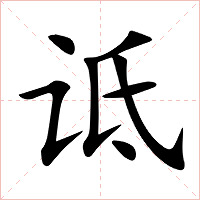 诋字字形图片