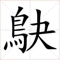 鴃字字形图片