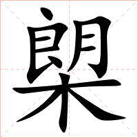 㮾字字形图片