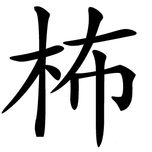 柨字字形图片