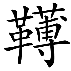 䪇字字形图片