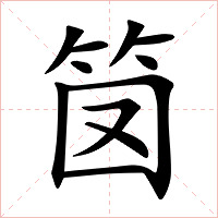 笝字字形图片