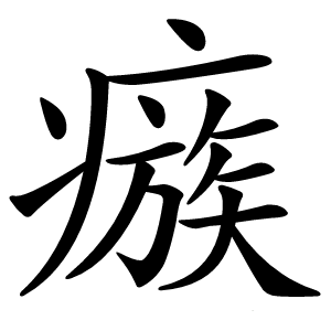 瘯字字形图片