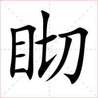 䀙字字形图片