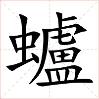 蠦字字形图片