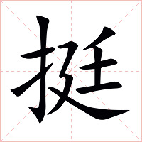 挺字字形图片
