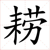 耢字字形图片