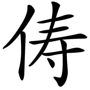俦字字形图片