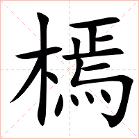 㯊字字形图片
