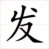 发字字形图片