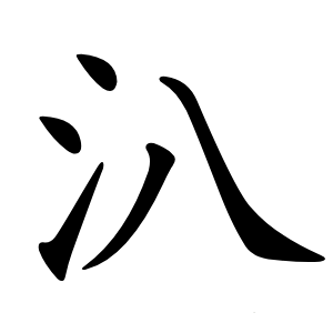 汃字字形图片