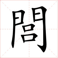 閭字字形图片