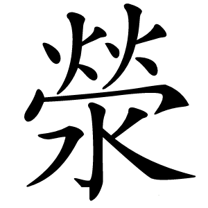 滎字字形图片