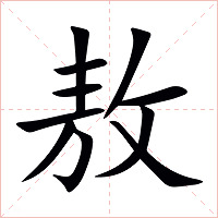敖字字形图片