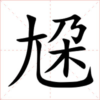尮字字形