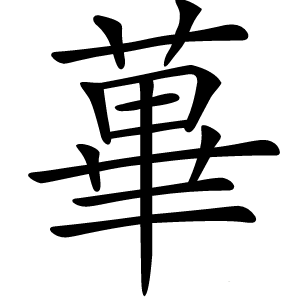 蓽字字形图片