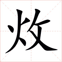 炇字字形图片