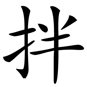 拌字字形图片