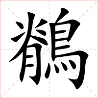 鶺字字形图片