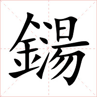 鐋字字形图片