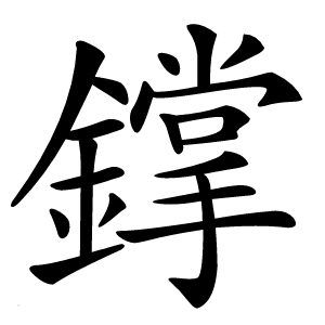 鐣字字形图片