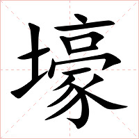 壕字字形图片