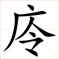 㡵字字形图片
