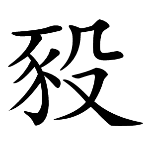 豛字字形图片