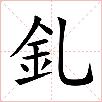 釓字字形图片