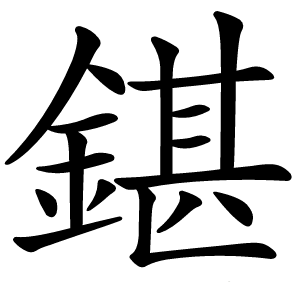 鍖字字形图片